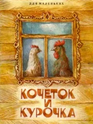 Эпосы, легенды и сказания - Кочеток и курочка
