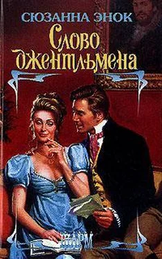 Сюзанна Энок Слово джентльмена обложка книги