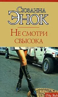 Сюзанна Энок Не смотри свысока обложка книги