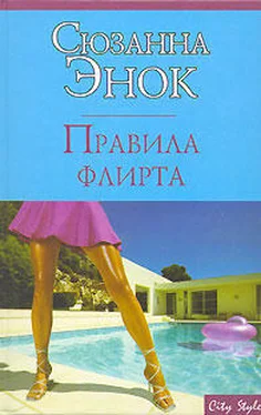 Сюзанна Энок Правила флирта обложка книги