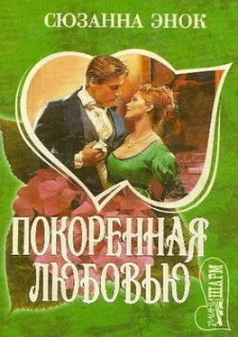 Сюзанна Энок Покоренная любовью обложка книги