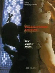 Лола Елистратова - Физиологическая фантазия