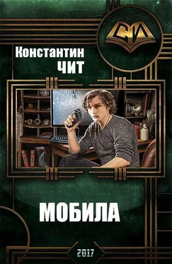 Константин Читатель Мобила (СИ) обложка книги