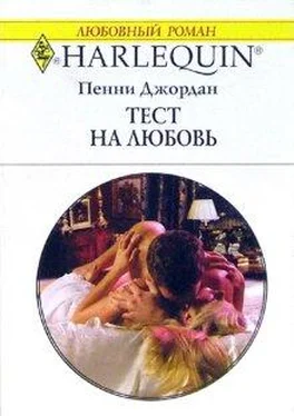 Пенни Джордан Тест на любовь обложка книги