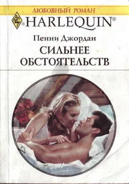 Пенни Джордан Сильнее обстоятельств обложка книги