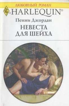 Пенни Джордан Невеста для шейха обложка книги