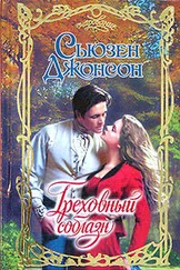 Сьюзен Джонсон - Греховный соблазн