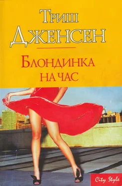 Триш Дженсен Блондинка на час обложка книги