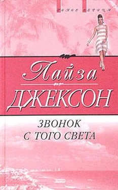 Лиза Джексон Звонок с того света обложка книги