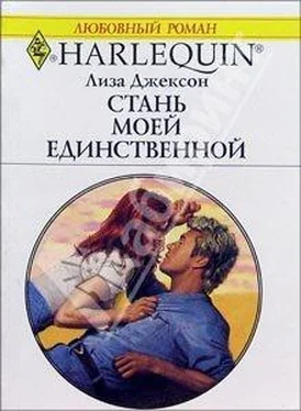 Лиза Джексон Стань моей единственной обложка книги