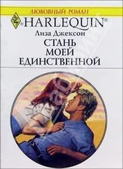 Лиза Джексон - Стань моей единственной