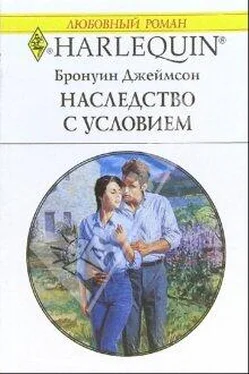 Бронуин Джеймсон Наследство с условием обложка книги