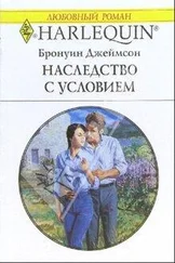 Бронуин Джеймсон - Наследство с условием