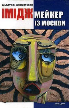 Дмитро Джангіров Іміджмейкер із Москви обложка книги