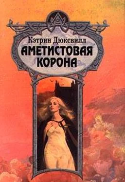 Кэтрин Дюксвилл Аметистовая корона обложка книги