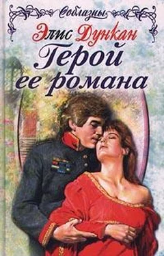 Элис Дункан Герой ее романа обложка книги