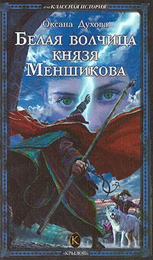 Оксана Духова Белая волчица князя Меншикова обложка книги