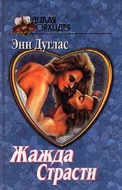 Энн Дуглас Жажда страсти обложка книги