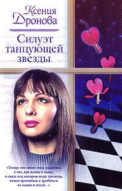 Ксения Дронова Силуэт танцующей звезды обложка книги