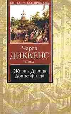 Чарльз Диккенс Жизнь Дэвида Копперфилда, рассказанная им самим. Книга 1 обложка книги