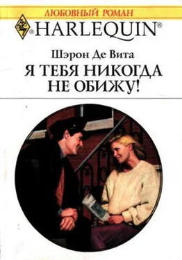 Шэрон Де Вита Я тебя никогда не обижу! обложка книги