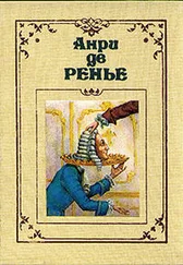 Анри де Ренье - По прихоти короля