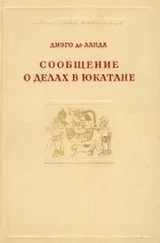 Диэго де Ланда - Сообщение о делах в Юкатане