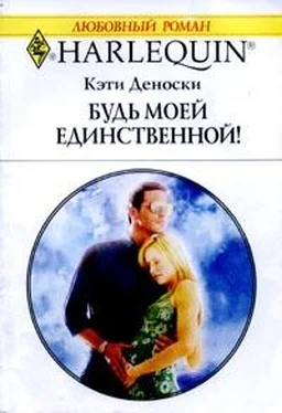 Кэти Деноски Будь моей единственной обложка книги