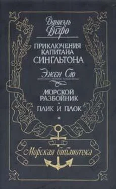 Даниэль Дефо Жизнь и пиратские приключения славного капитана Сингльтона обложка книги