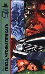 Фредерик Дар - Глаза, чтобы плакать