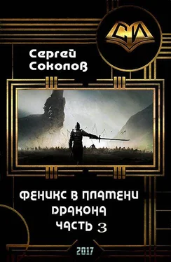 Сергей Соколов Феникс в пламени Дракона. Часть 3 [СИ] обложка книги