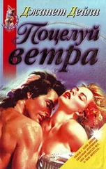 Джанет Дайли - Поцелуй ветра