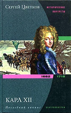 Сергей Цветков Карл XII. Последний викинг. 1682-1718 обложка книги