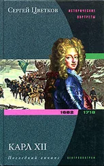 Сергей Цветков - Карл XII. Последний викинг. 1682-1718