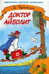 Корней Чуковский - Доктор Айболит (с иллюстрациями)
