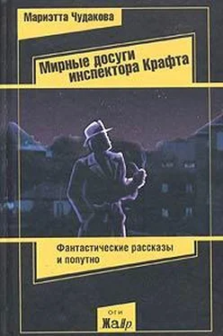 Мариэтта Чудакова Мирные досуги инспектора Крафта обложка книги