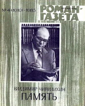 Владимир Чивилихин Память (Книга первая) обложка книги