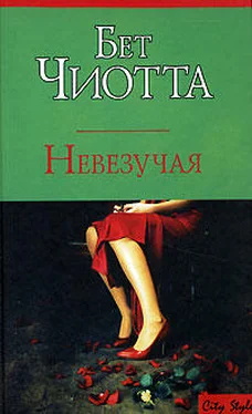 Бет Чиотта Невезучая обложка книги