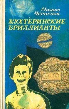 Михаил Черненок Кухтеринские бриллианты обложка книги