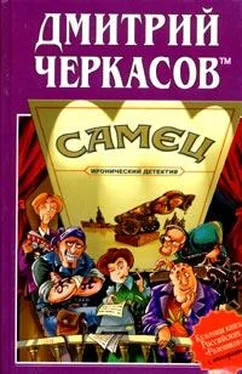 Дмитрий Черкасов TM Самец, или Приключения веселых «мойдодыров» обложка книги