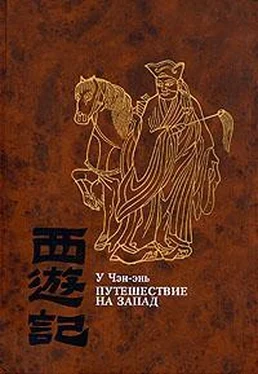 У Чэн-энь Путешествие на Запад. Том 3 обложка книги