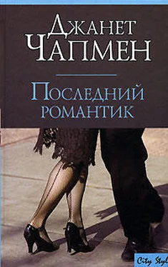 Джанет Чапмен Последний романтик обложка книги