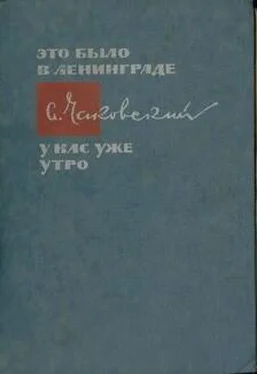 Александр Чаковский У нас уже утро обложка книги