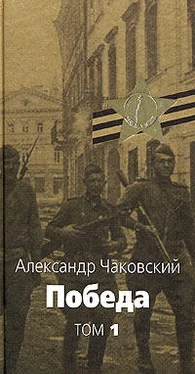 Александр Чаковский Победа. Том первый обложка книги