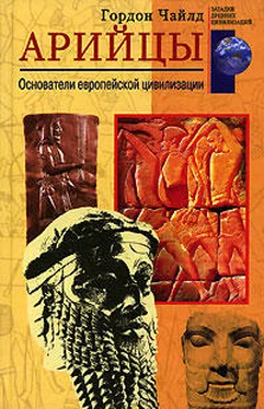 Гордон Чайлд Арийцы. Основатели европейской цивилизации обложка книги