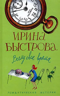 Ирина Быстрова Всему свое время обложка книги