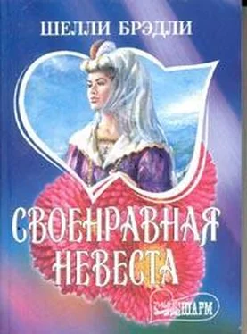 Шелли Брэдли Своенравная невеста обложка книги