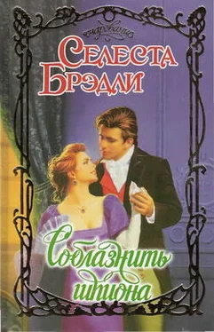 Селеста Брэдли Соблазнить шпиона обложка книги