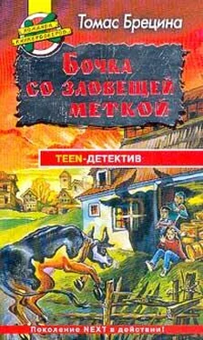 Томас Брецина Бочка со зловещей меткой обложка книги