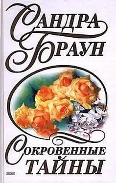 Сандра Браун Сокровенные тайны (За семью печатями) обложка книги